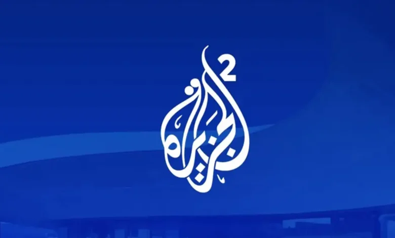 لا تفوتها.. قناة الجزيرة 2 تبدأ البث وهذا هو التردد الجديد