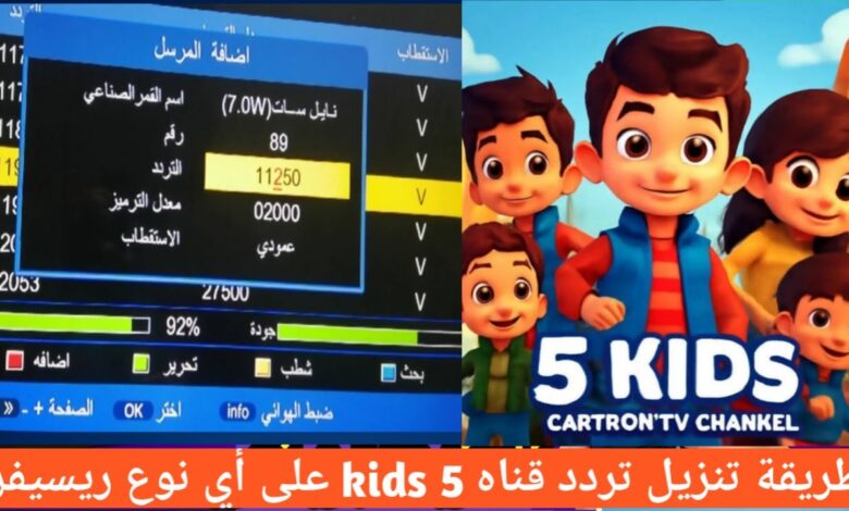 تردد قناة Kids 5 2026