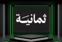 استقبل تردد قناة ثمانية الرياضية 2026 لمتابعة مباريات الدوري السعودي بجودة عالية