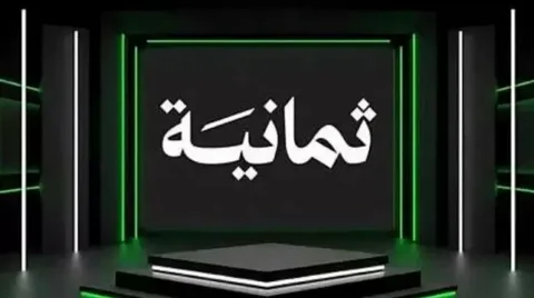 استقبل تردد قناة ثمانية الرياضية 2026 لمتابعة مباريات الدوري السعودي بجودة عالية
