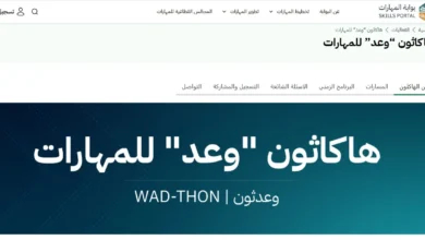 انضم إلى هاكاثون وعد للمهارات 2026 ونافس على جوائز مالية وفرص لتطوير مهاراتك وابتكاراتك