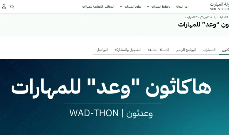انضم إلى هاكاثون وعد للمهارات 2026 ونافس على جوائز مالية وفرص لتطوير مهاراتك وابتكاراتك