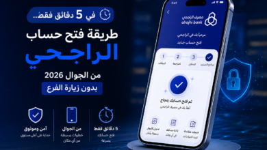 افتح حساب الراجحي من جوالك خلال 5 دقائق فقط في 2026.. خطوات سهلة بدون زيارة الفرع