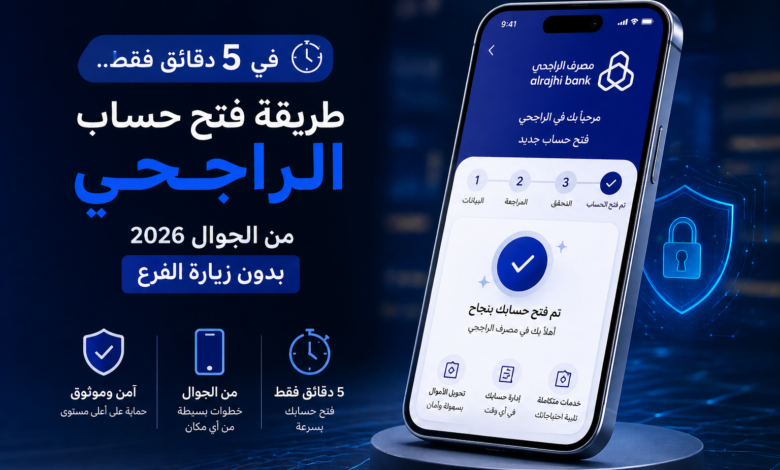 افتح حساب الراجحي من جوالك خلال 5 دقائق فقط في 2026.. خطوات سهلة بدون زيارة الفرع