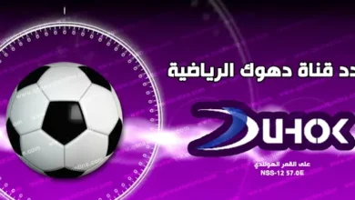 بدون تقطيع HD.. تردد قناة دهوك الرياضية الجديد على النايل سات وعرب سات