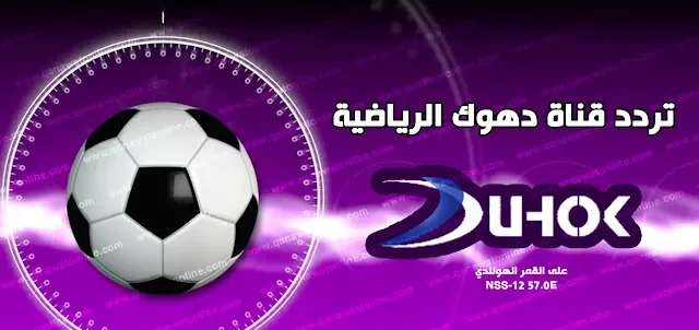 بدون تقطيع HD.. تردد قناة دهوك الرياضية الجديد على النايل سات وعرب سات