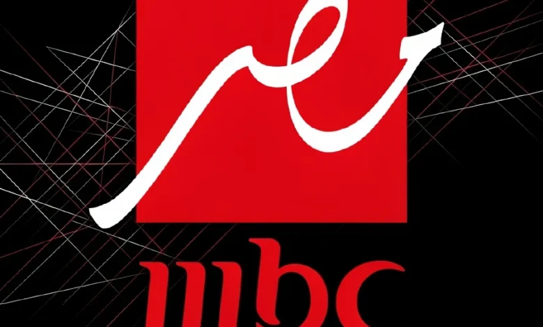 استمتع بالمشاهدة الآن.. تردد قناة MBC مصر الجديد 2026 وأهم البرامج والمسلسلات