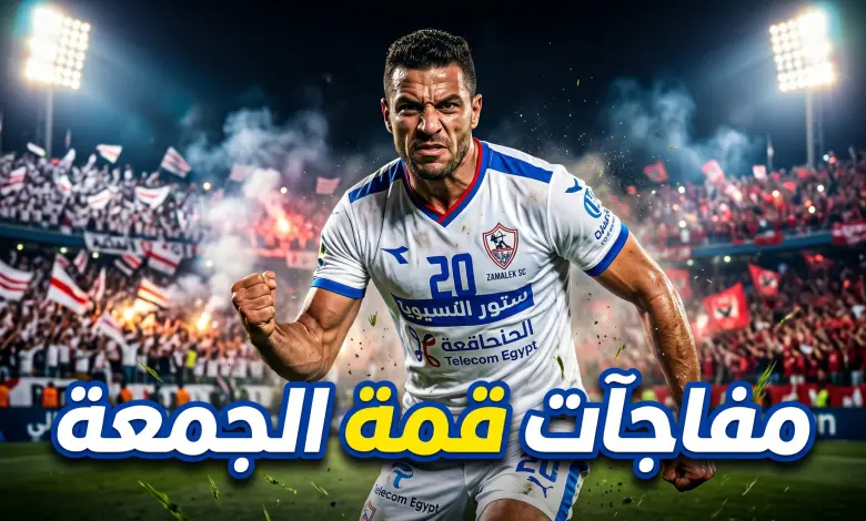 نار الديربي تشتعل.. تشكيل الزمالك المتوقع أمام الأهلي وغيابات مؤثرة قبل القمة