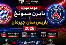 قمة أوروبية نارية.. موعد مباراة بايرن ميونخ وباريس سان جيرمان 2026 والقنوات الناقلة والتشكيل المتوقع