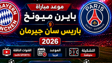 قمة أوروبية نارية.. موعد مباراة بايرن ميونخ وباريس سان جيرمان 2026 والقنوات الناقلة والتشكيل المتوقع