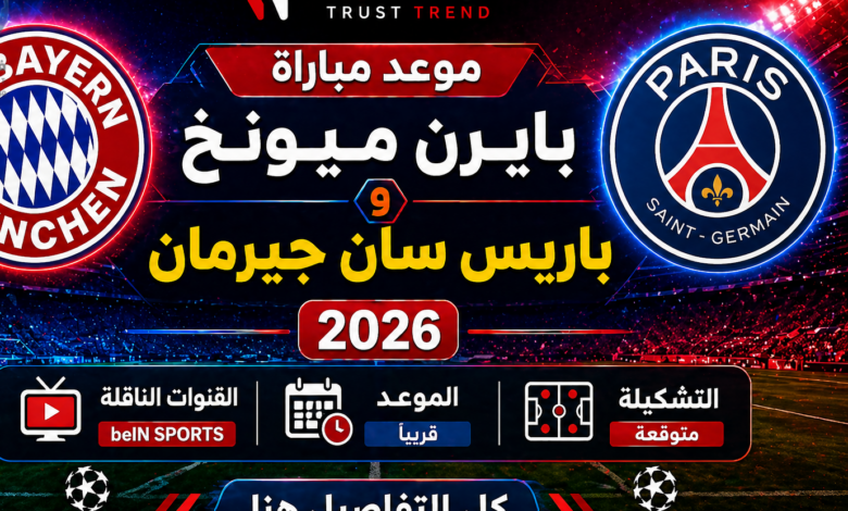 قمة أوروبية نارية.. موعد مباراة بايرن ميونخ وباريس سان جيرمان 2026 والقنوات الناقلة والتشكيل المتوقع