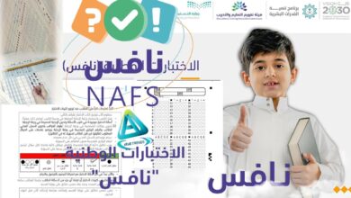 اختبارات نافس 1447-2026 للطلاب السعوديين.. كل ما يجب معرفته عن المتطلبات وعدد المتقدمين