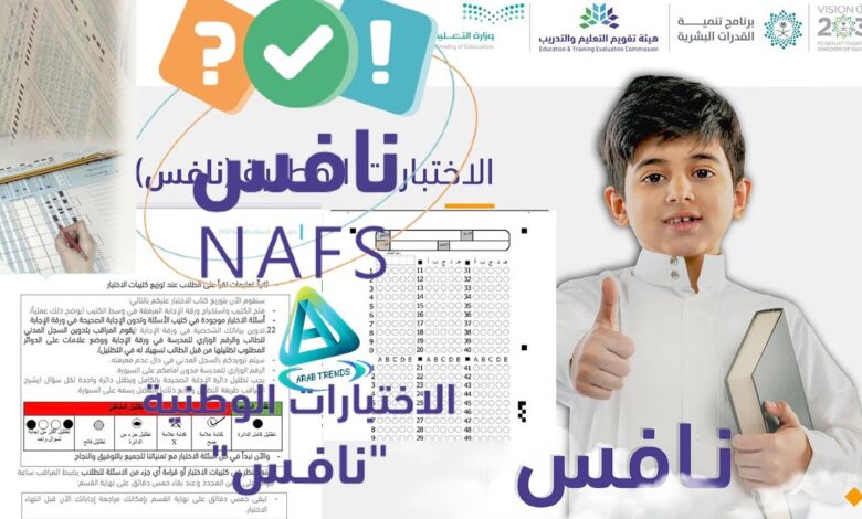 اختبارات نافس 1447-2026 للطلاب السعوديين.. كل ما يجب معرفته عن المتطلبات وعدد المتقدمين