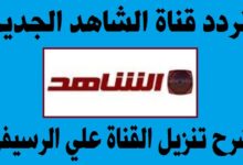 تحديث 2026.. تردد قناة الشاهد الجديد على نايل سات بجودة HD لمتابعة أقوى البرامج والمسلسلات بدون تقطيع