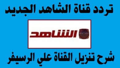 تحديث 2026.. تردد قناة الشاهد الجديد على نايل سات بجودة HD لمتابعة أقوى البرامج والمسلسلات بدون تقطيع