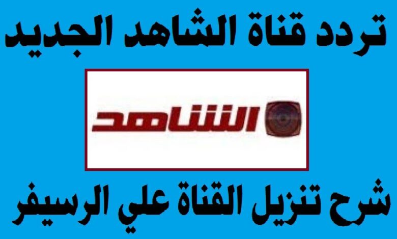 تحديث 2026.. تردد قناة الشاهد الجديد على نايل سات بجودة HD لمتابعة أقوى البرامج والمسلسلات بدون تقطيع