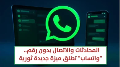 واتساب يفاجئ المستخدمين بإطلاق ميزة أسماء المستخدمين رسميًا "Usernames" بدل الأرقام