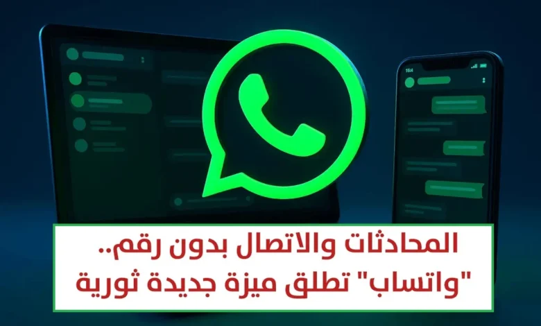 واتساب يفاجئ المستخدمين بإطلاق ميزة أسماء المستخدمين رسميًا "Usernames" بدل الأرقام