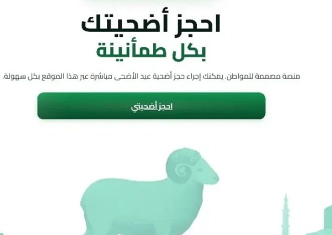 احجز أضحيتك الآن 2026.. رابط منصة أضاحي الجزائرية وخطوات التسجيل عبر adhahi.dz
