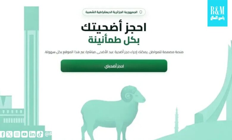 إقبال واسع على منصة أضاحي في الجزائر.. تسجيل سهل لكن الشروط تثير الجدل