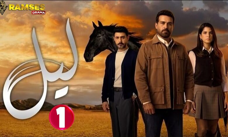 ترقبوا الحلقة 58 من مسلسل ليل.. موعد العرض وأبرز الأحداث المنتظرة والتفاصيل المثيرة