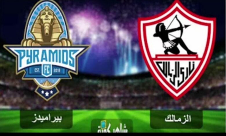 قمة مشتعلة مرتقبة.. الزمالك يجهز أسلحته لمواجهة بيراميدز في مواجهة لا تقبل القسمة
