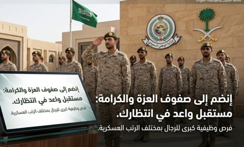 فرصة التقديم في الحرس الوطني 1447.. الرابط الرسمي وخطوات التسجيل الصحيحة خطوة بخطوة