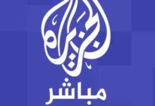 شاهد الأخبار لحظة بلحظة.. تردد قناة الجزيرة 2026 على نايل سات بجودة HD واستقبال فوري بدون تقطيع