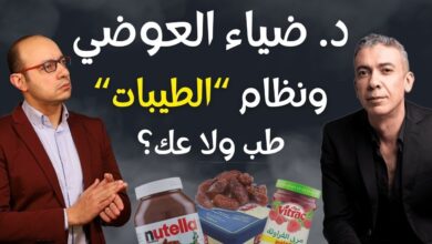 حقيقة نظام “الطيبات” للدكتور ضياء العوضي بين مؤيديه ومعارضيه.. هل هو ثورة في التغذية أم جدل طبي مثير للقلق؟