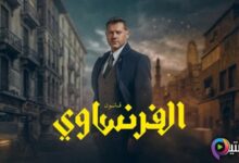 مفاجأة موعد عرض مسلسل “الفرنساوي” لعمرو يوسف 2026.. اعرف القنوات الناقلة وأسرار المشاهدة الحصرية للحلقات