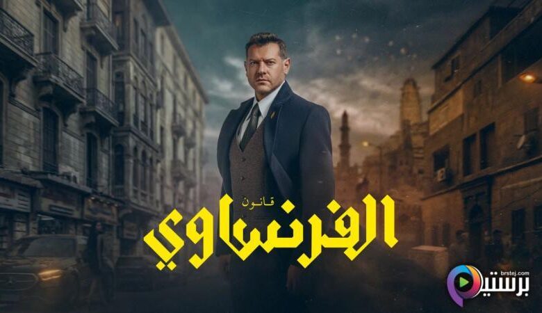 مفاجأة موعد عرض مسلسل “الفرنساوي” لعمرو يوسف 2026.. اعرف القنوات الناقلة وأسرار المشاهدة الحصرية للحلقات