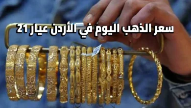 هبوط جديد في أسعار الذهب بالأردن اليوم.. كم سجل عيار 21 الإثنين 13-4-2026؟