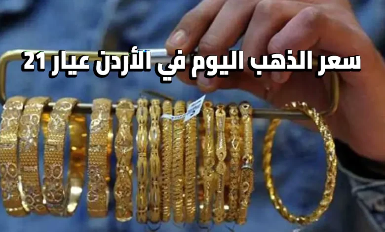 هبوط جديد في أسعار الذهب بالأردن اليوم.. كم سجل عيار 21 الإثنين 13-4-2026؟