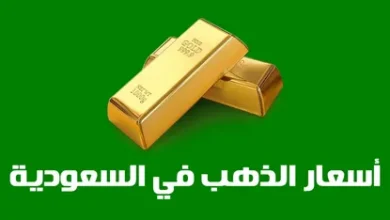 تحديث جديد.. أسعار الذهب في السعودية اليوم الثلاثاء 14 أبريل لجميع الأعيرة والسبائك