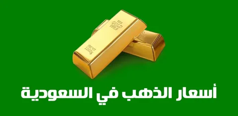 تحديث جديد.. أسعار الذهب في السعودية اليوم الثلاثاء 14 أبريل لجميع الأعيرة والسبائك