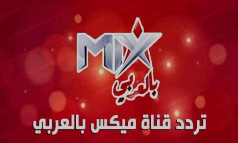 استقبل الآن.. تردد قناة ميكس الحمراء 2026 لمشاهدة أقوى أفلام الأكشن HD على نايل سات