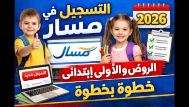 متى يبدأ تسجيل السنة الأولى ابتدائي 2026-2027 في الجزائر؟.. الرابط والخطوات بالتفصيل