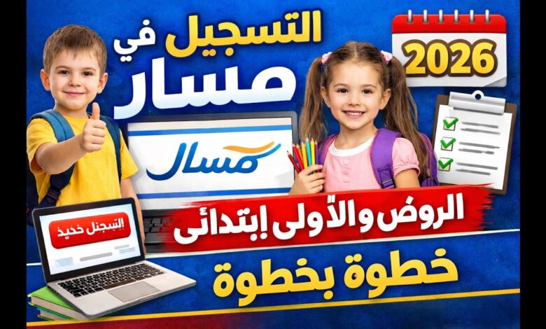 متى يبدأ تسجيل السنة الأولى ابتدائي 2026-2027 في الجزائر؟.. الرابط والخطوات بالتفصيل