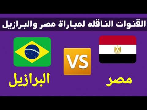 مباراة مصر والبرازيل