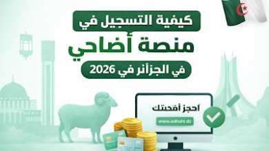 رابط حجز أضحية العيد 2026 في الجزائر بسهولة.. سجل الآن في منصة أضاحي ووفر وقتك
