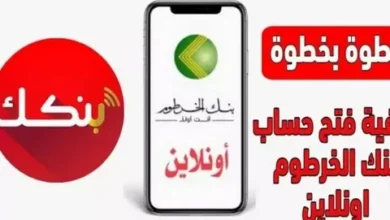 طريقة فتح حساب في بنك الخرطوم بالرقم الوطني 2026 خطوة بخطوة بدون تعقيد