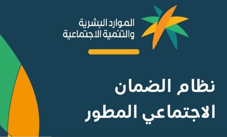 بشرى للمستفيدين.. موعد صرف الضمان الاجتماعي المطور وطريقة معرفة المبلغ