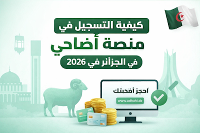 رابط حجز أضحية العيد 2026 في الجزائر بسهولة.. سجل الآن في منصة أضاحي ووفر وقتك
