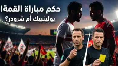 غموض قبل القمة.. سباق مشتعل بين يولينبيك وشرودر لقيادة مباراة الزمالك والأهلي