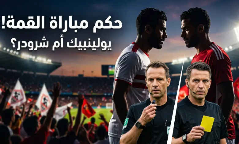 غموض قبل القمة.. سباق مشتعل بين يولينبيك وشرودر لقيادة مباراة الزمالك والأهلي