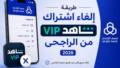 ودّع اشتراك شاهد VIP بسهولة.. طريقة إلغائه من الراجحي 2026 خطوة بخطوة
