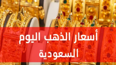 استقرار عيار 21 وارتفاع عالمي لافت.. سعر الذهب في السعودية اليوم يواصل إثارة الاهتمام