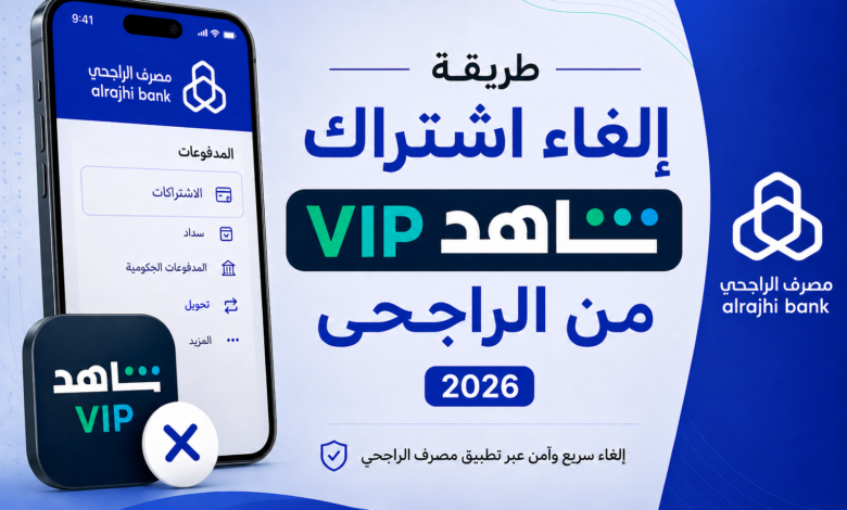 ودّع اشتراك شاهد VIP بسهولة.. طريقة إلغائه من الراجحي 2026 خطوة بخطوة