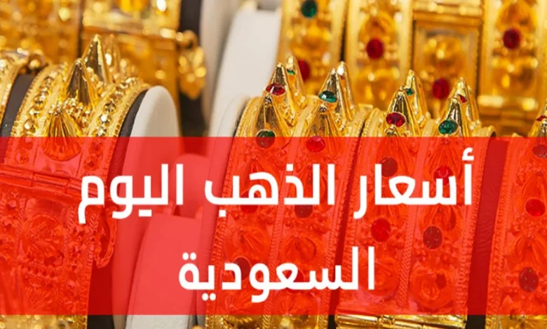 استقرار عيار 21 وارتفاع عالمي لافت.. سعر الذهب في السعودية اليوم يواصل إثارة الاهتمام