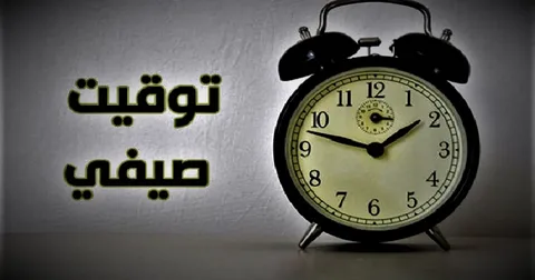 تطبيق التوقيت الصيفي 2026 في مصر يقترب.. تعرف على الموعد الرسمي وخطوات تعديل الساعة بسهولة